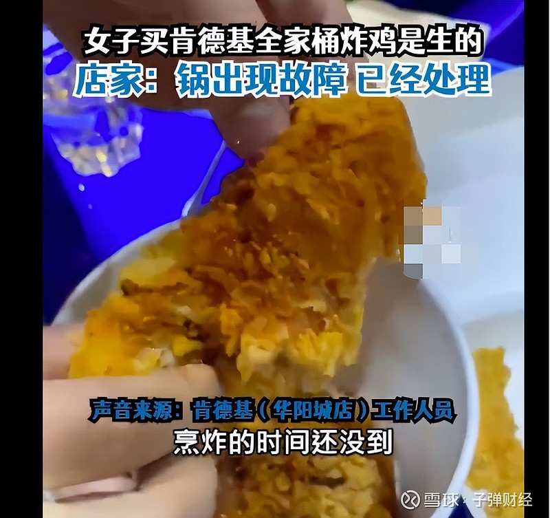 肯德基被曝吃出生鸡肉,屈翠容需重视食安问题,百胜中国业绩双降