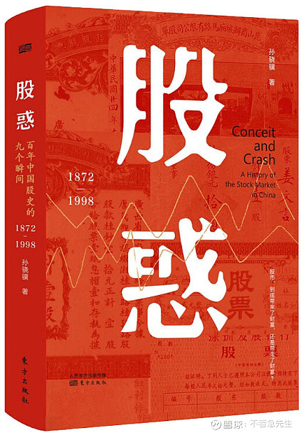 投资者书荐之16-《股惑:百年中国股史的九个瞬间(1872-1998)》 孙骁骥,股惑:百年中国股史的九个瞬间(1872-1998),东方出版 ...