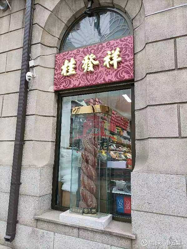 我发现家附近的北京稻香村生意确