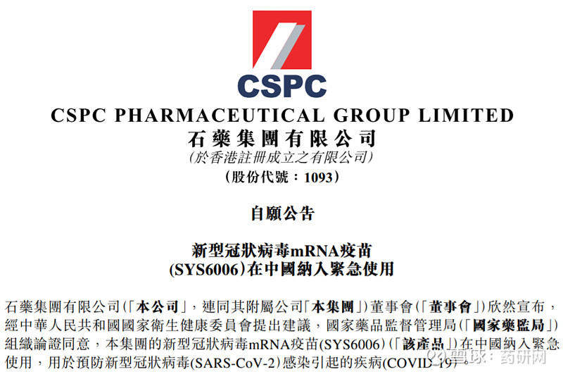 首款!石药集团新冠mRNA疫苗在华纳入紧急使用 2023年3月22日, 石药集团 宣布新冠 mRNA 疫苗SYS6006在中国纳入紧急使用,是 ...
