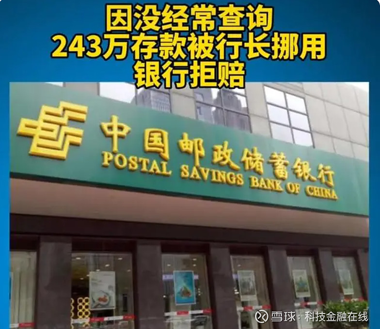邮储银行回应储户243万存款被挪用:案情复杂 已经上诉 “ 此前,有储户存在 邮储银行 里面的243万被原行长挪用了,银行却认为储户长期不查询 ...