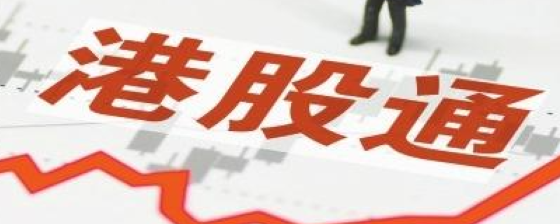 近三年常规纳入港股通的新股涨跌分布1、 港股通纳入规则调整1、1 沪港通扩容沪港通纳入恒生综合小型股指数成分股,纳入标的与深港通同步。1、2 对恒生综合...