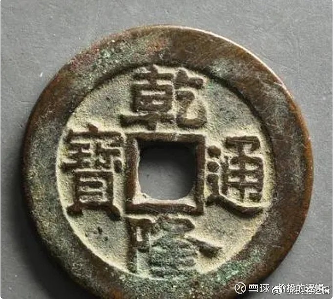 浅谈我国古代货币的发展与变化(五) 清朝作为我国最后一个封建王朝,从努尔哈赤建立后金开始发行铜币。(图十九 努尔哈赤时期铸造 天命通宝 ...
