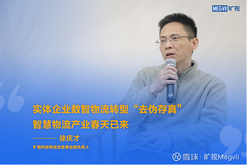 一年节约上千万元电费？仓储物流数智化升级的春天来了 近日，在旷视物流业务媒体沟通会上，旷视科技物流业务事业部负责人徐庆才，旷视科技联合创始人 ...