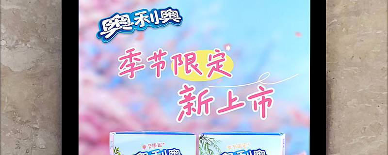 奥利奥春季限定刷屏分众,玩转春日营销 春回大地,万物复苏,伴随着气温