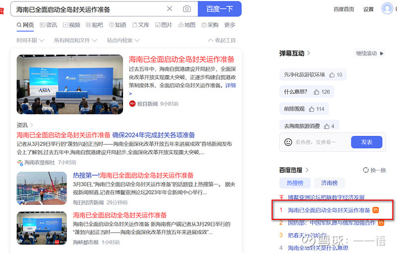 今天2023.3.30"海南已全面启动全岛封关运作准备"登上百度热搜榜。根据官方消息： 海南已全面启