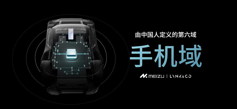 星纪魅族集团联合领克举行生态发布会 Flyme Auto 亮相并首搭领克 08-锋巢网