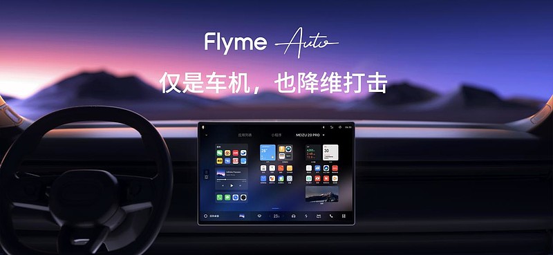 星纪魅族集团联合领克举行生态发布会 Flyme Auto 亮相并首搭领克 08-锋巢网