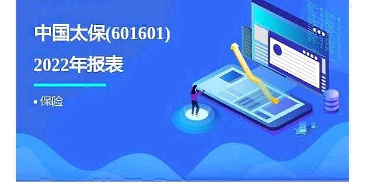 点评中国太保年度业绩:改革初见成效,业绩稳健增长 公司简介:中国太平洋保险(集团)股份有限公司(以下称“太平洋保险”)是在1991年5月13日 ...