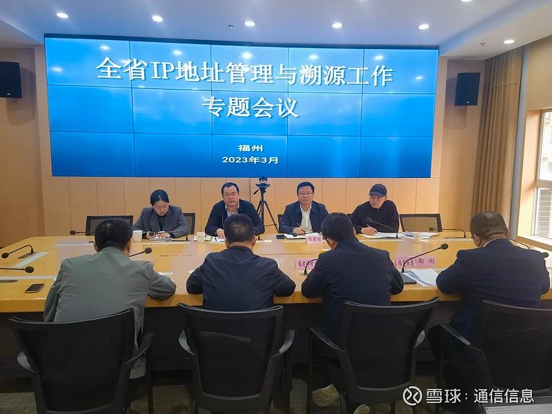 福建强化IP地址管理 助力数字网络社会治理 近日,福建省通信管理局召开强化IP地址管理与溯源工作专题会议。省通信管理局党组成员、纪检组长、副 ...