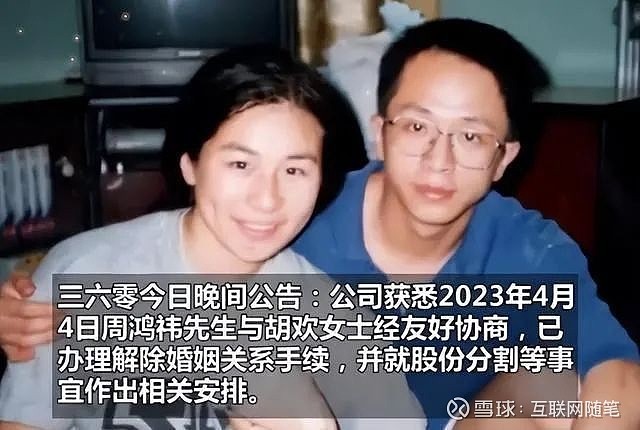 聚散终有时：浅谈大佬们的天价离婚案 近日，360公司发布公告称，公司董事长周鸿祎与妻子胡欢已办理解除婚姻关系手续。根据两人签订的《离婚协议书 ...