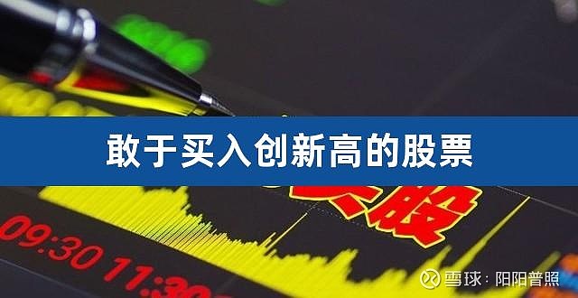 敢于买入创新高的股票（突破历史新高买入法） 敢于买入创新高的股票（突破历史新高买入法）作者：看盘技巧内容导航：刚创历史新高的股票能买吗为什么要 ...
