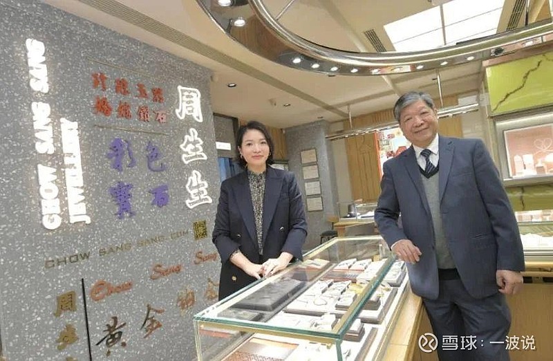 曾创香港珠宝界N个第一,传承四代,周生生89年传奇创业史 1948年香港开设首间分店以来, 周生生 在香港已有75年历史,若推及创始人周芳谱 ...