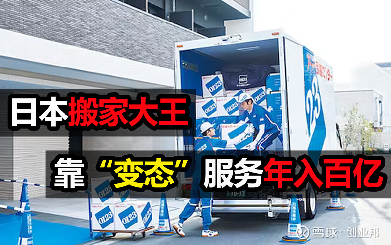 日本搬家公司,靠“变态”服务年入100亿,客户排队送钱 搬一次家8000块,还要提前一个月预约?没错,日本就有这么家公司,靠“变态”搬家一年 ...