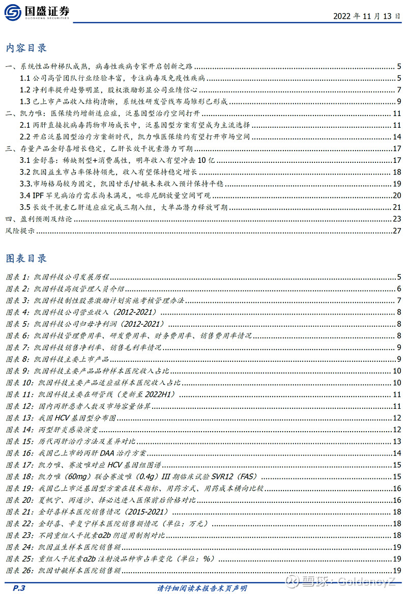 【国盛医药】凯因科技：3大超十亿级别品种驱动公司持续成长，估值重塑空间大 一、系统性品种梯队成熟，病毒性疾病专家开启创新之路 1.1公司高管 ...
