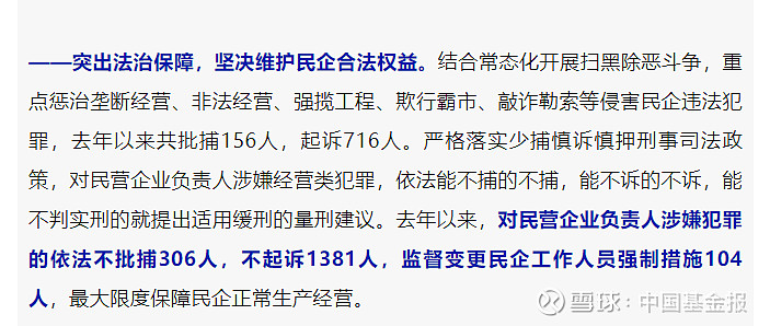 “杀到”上海了！一省公布：去年对民营企业负责人涉嫌犯罪的，依法不批捕306人！不起诉1381人 中国基金报 泰勒 大家好，今晚继续关注一些消息