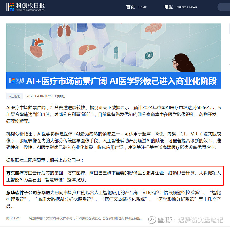 万东医疗，AI医疗市场前景广阔，细分赛道高端医疗影像设备优质企业 来源：财联社【 万东医疗 】今天虽然冲高回落，但上升通道维持，而且上升的45 ...