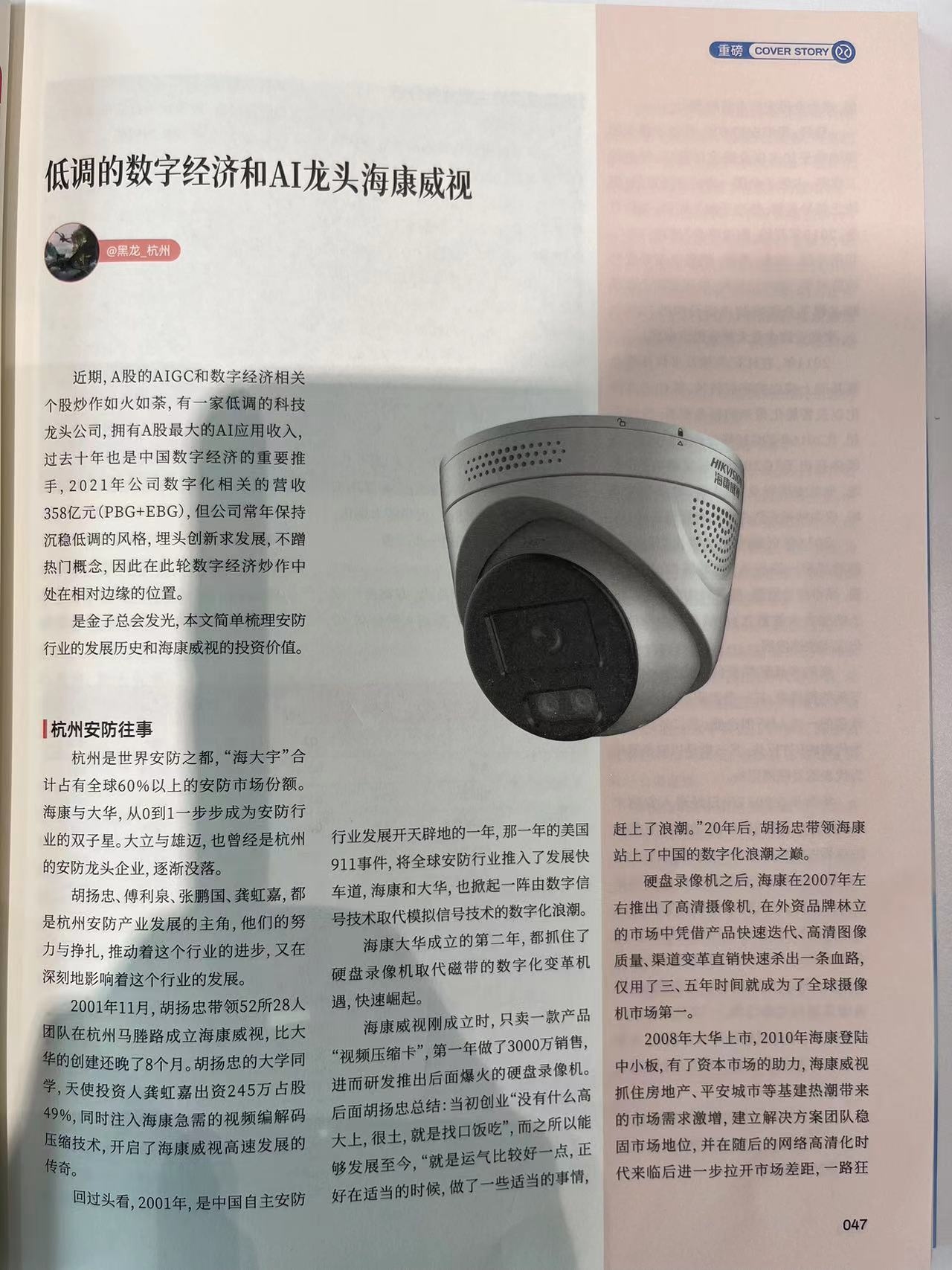 低调的数字经济和AI龙头海康威视本文为《雪球参考》约稿，今天收到了雪球寄过来的书，现将原文发到雪球长文。近期，A股的AIGC和