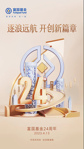 【富国24周年】逐浪远航 开创新篇章 说一说你和富国的故事~ 今天,富国基金迎来24周岁,一步一跨越,一岁一新喜。在中国资本市场高质量发展定向 ...