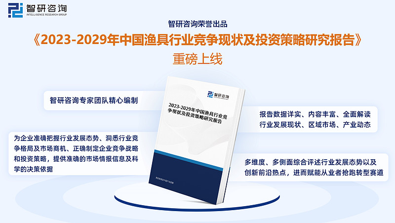 中国渔具行业市场研究分析报告——智研咨询重磅发布（2023版） 由智研咨询专家团队精心编制的《2023-2029年中国渔具行业竞争现状及投资 ...