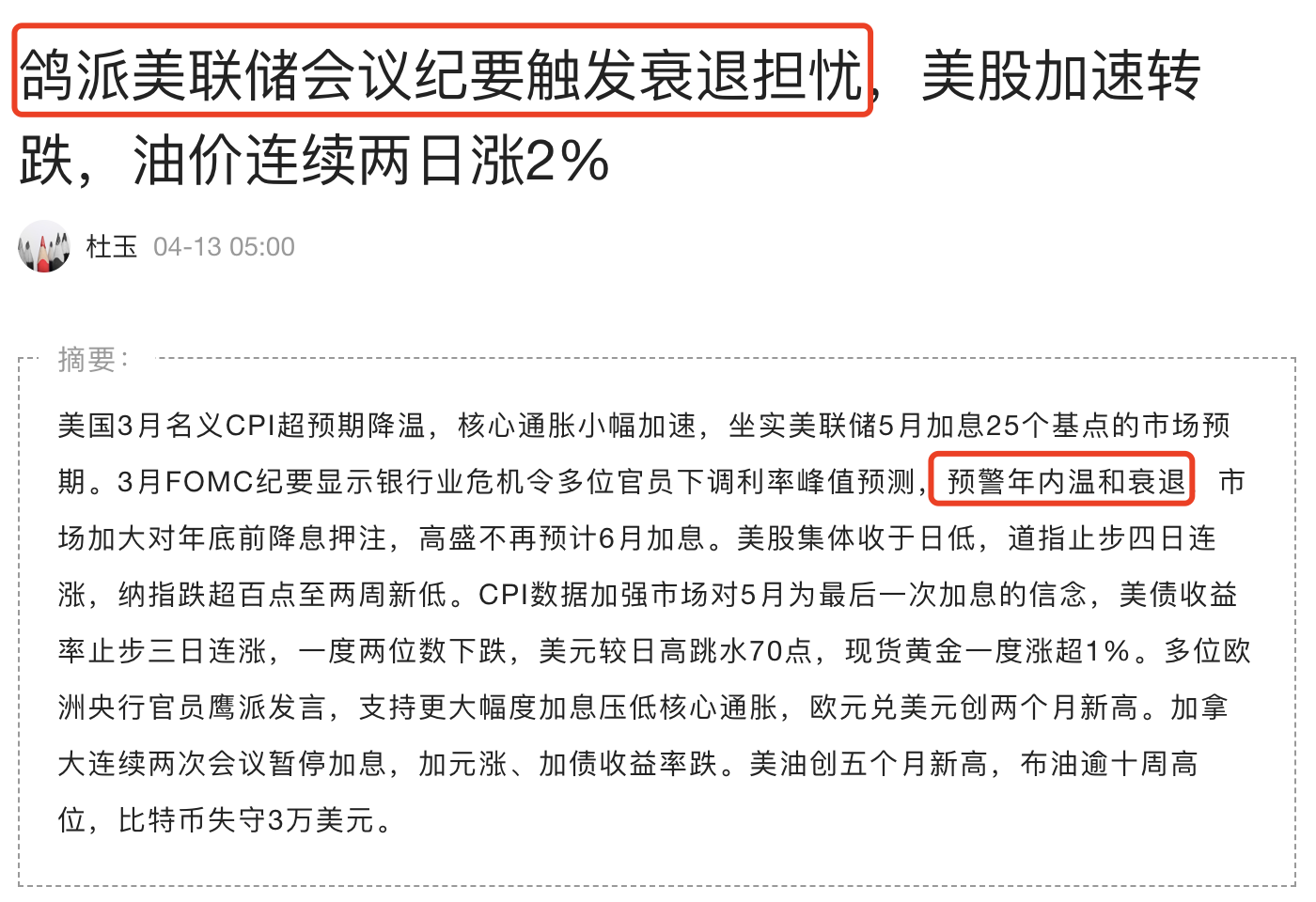 美联储开始认为会发生经济衰退虽然美联储姿态是鸽派的，但是美联储已经把温和衰退 当成一个基准的、会发生的事件去看待，这就使得市场对美股盈利前景产生了很大...