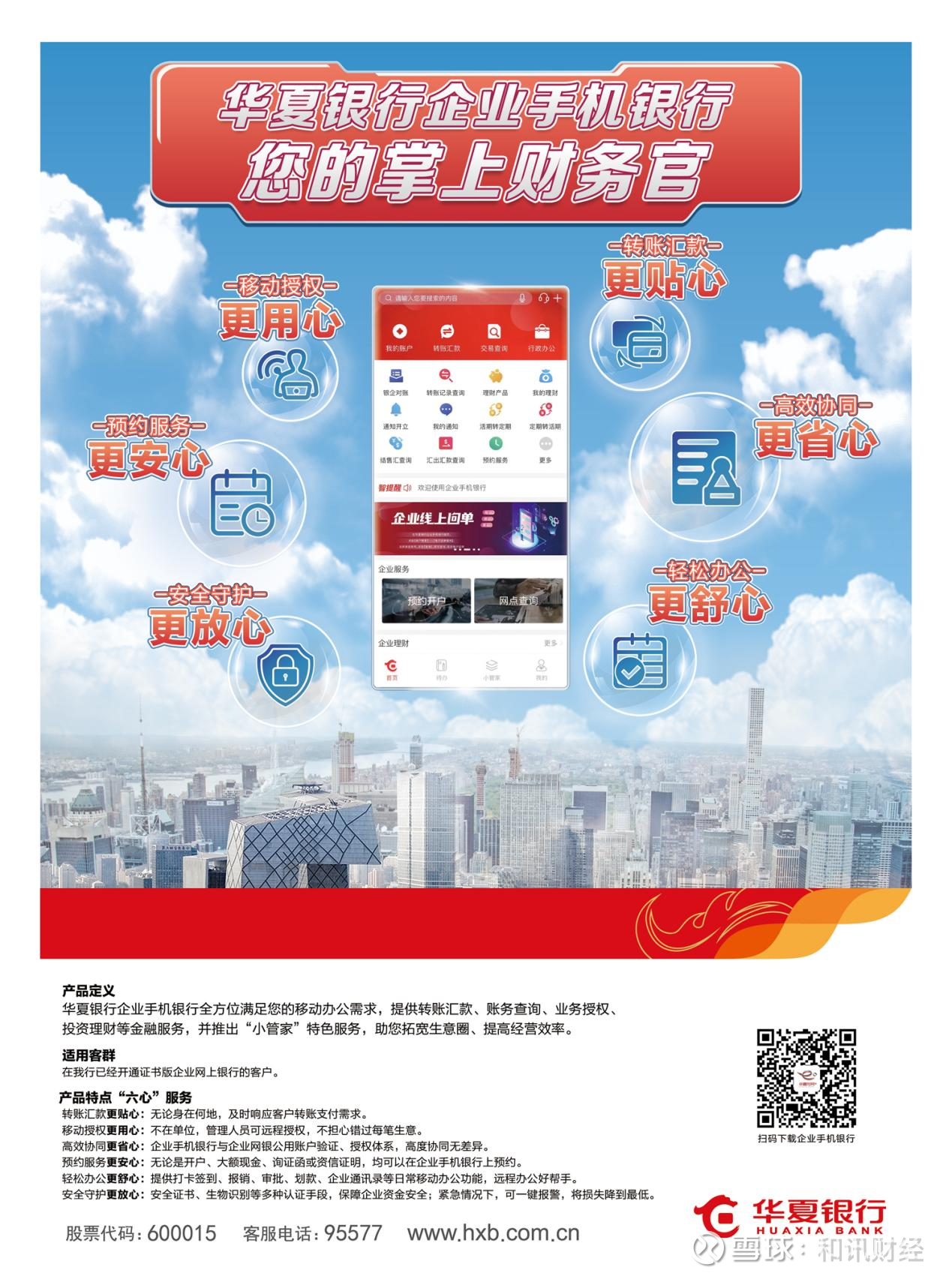 华夏银行企业手机银行，您的掌上财务官华夏银行企业手机银行APP提供转账汇款、账务查询、业务授权、投资理财等金融服务，全方位满足您的移动办公需求。