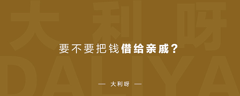 要不要把钱借给亲戚？ 先讲两个小故事；第一个故事：我妈妈把钱借给舅舅买房子！我们家的家境更差一些；舅舅单位要分福利房，找我妈妈借钱“你这钱放着 雪球