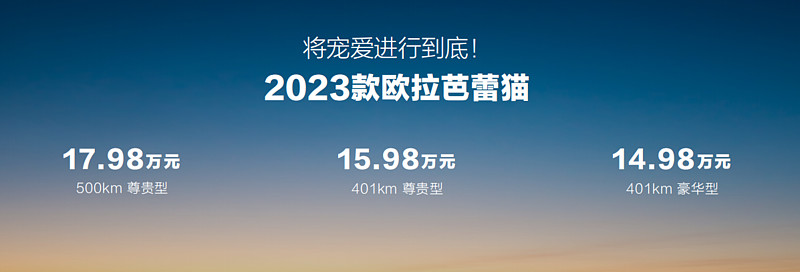 首搭1080°女性安全架构 22项暖科技升级 2023款欧拉芭蕾猫上市，14.98万元起-锋巢网