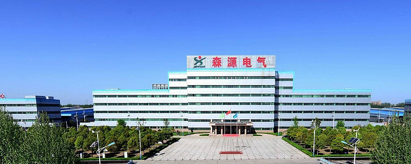 森源电气换帅赵中亭出任董事长聘任韩永亮为总经理