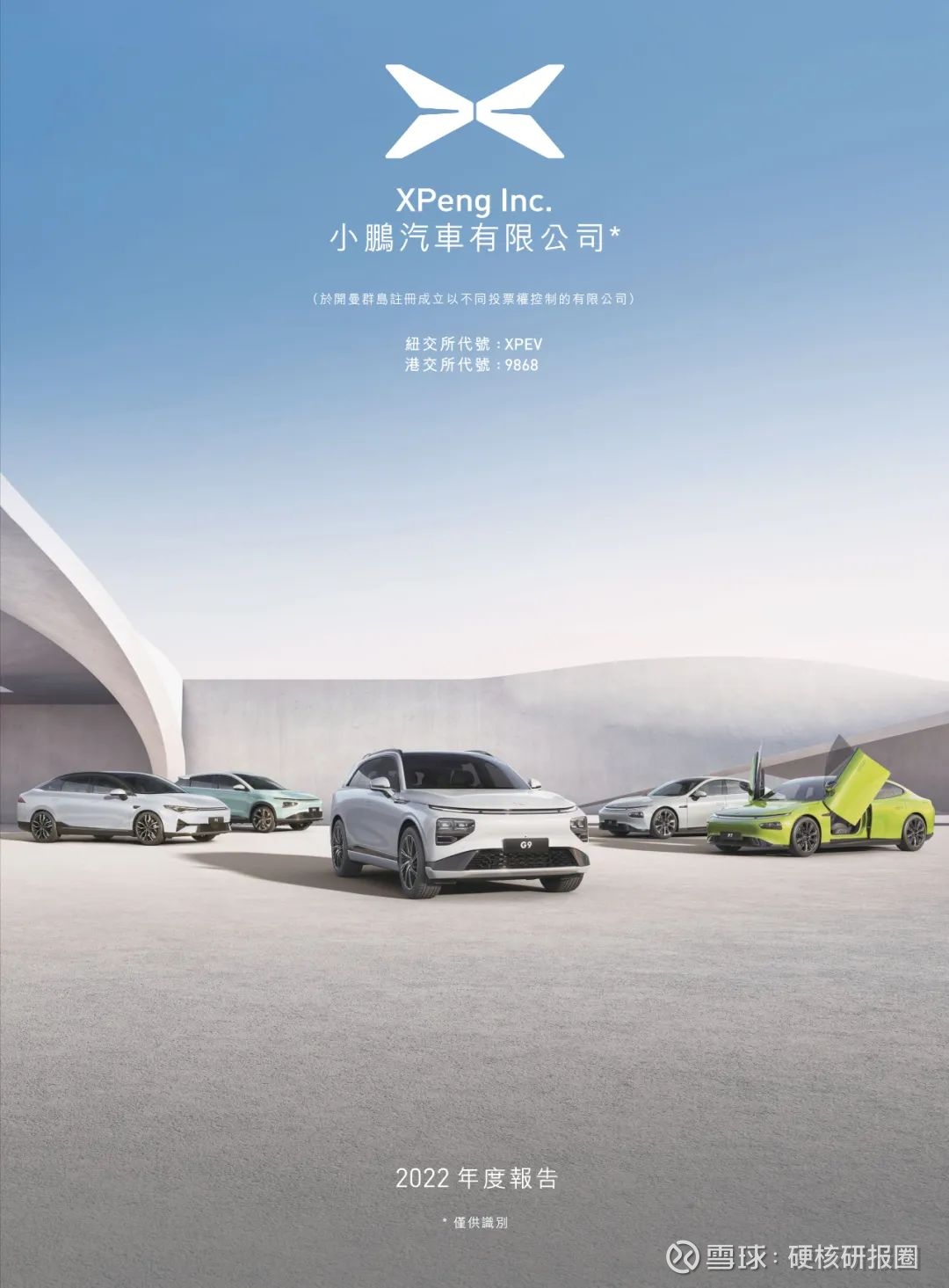 2022小鹏汽车年度报告小鹏汽车于2022年3月发布了2021年度报告。以下是报告的一些亮点：1. 小鹏汽车2021年总交付量为10.8万辆...