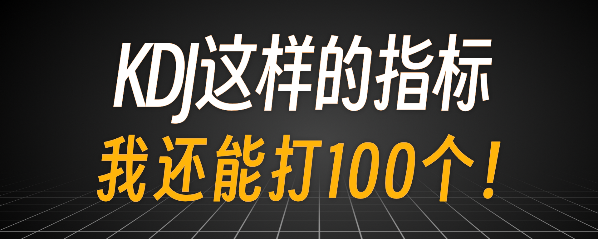 用python找出400多万次KDJ 金叉死叉，胜率有多高？附代码不知道大家有没有发现，打开任意一个交易软件，无论是针对A股、美股、期货、甚至B圈的，显眼的地方都默认有#kdj#  这个指...