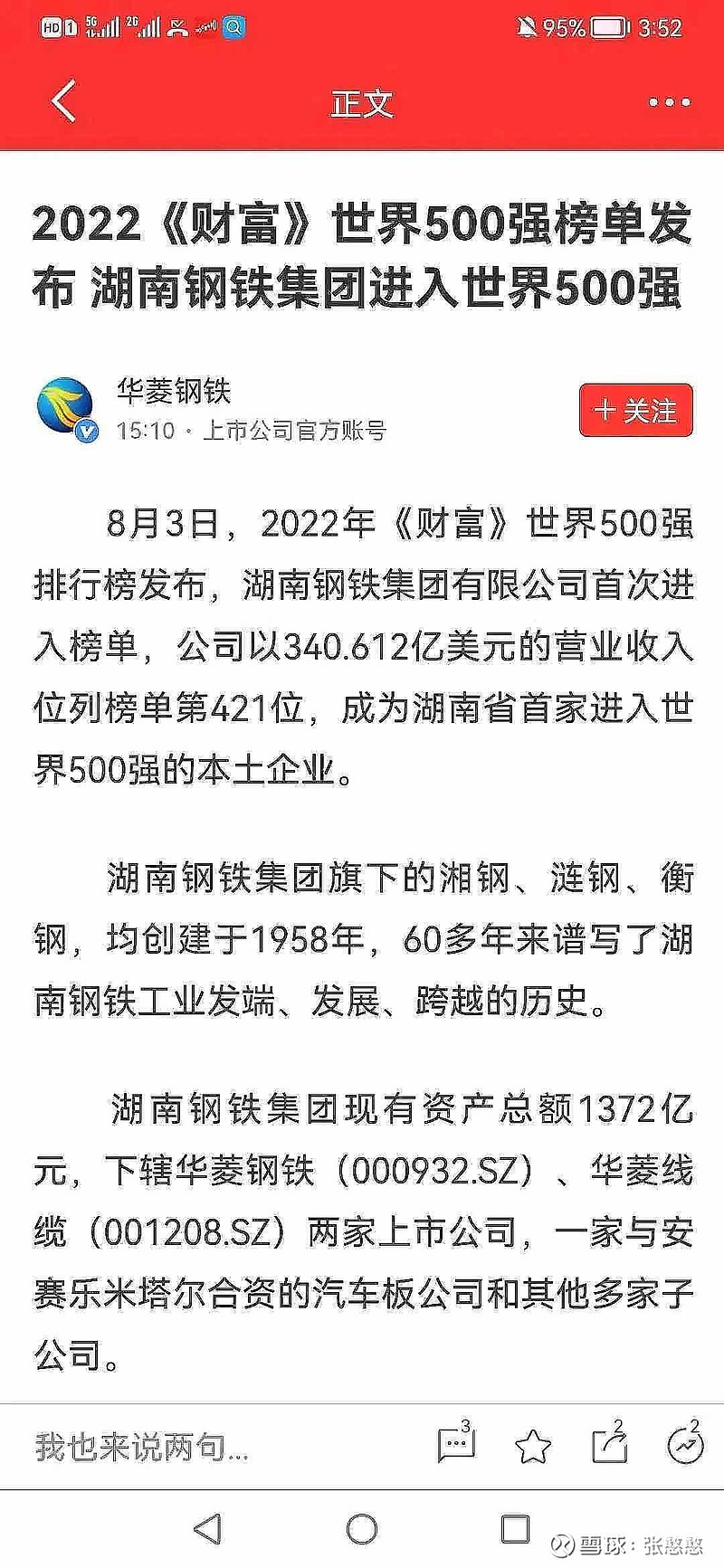 中特估中国五百强第77位、湖南