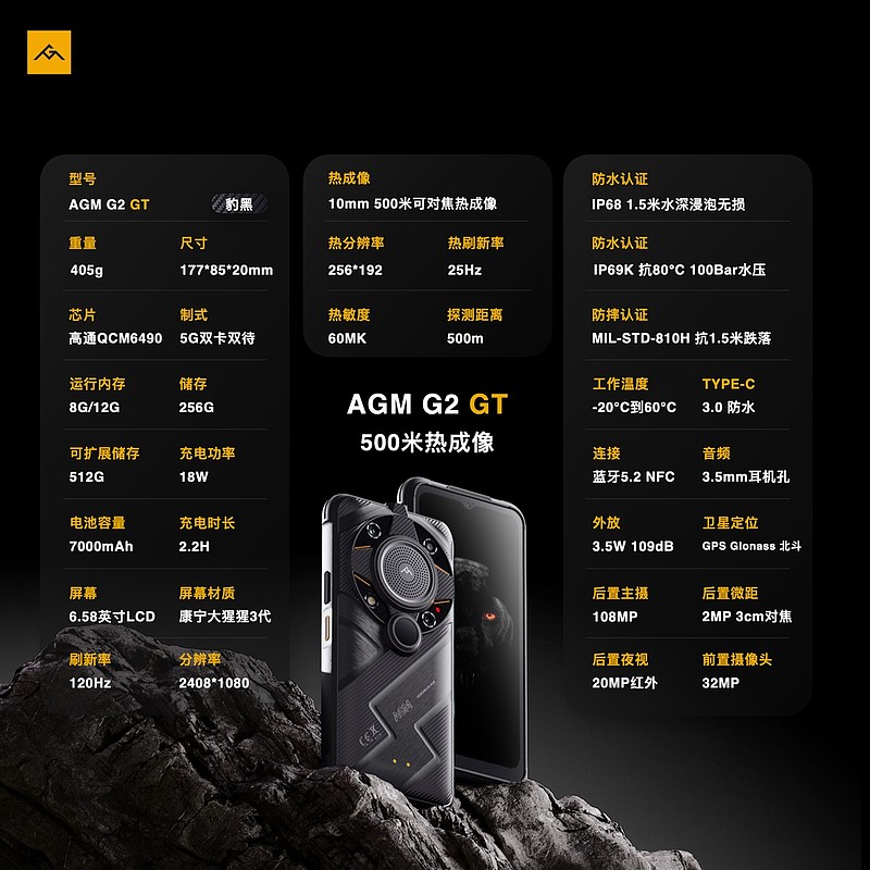 AGM G2 GT正式发布，首发500米热成像，售价5999元起-锋巢网