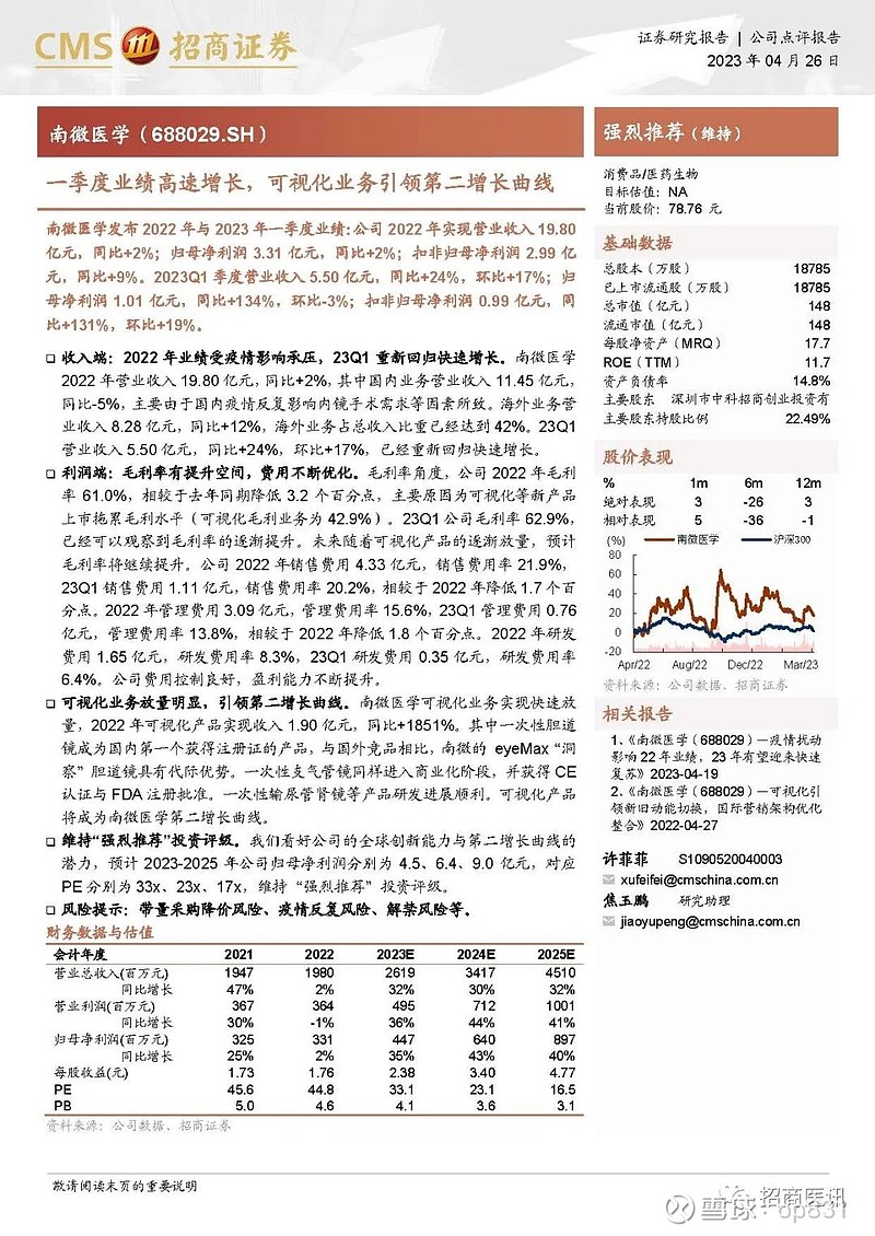 【招商医药】南微医学2022年报与23q1季报点评：一季度业绩高速增长，可视化业务引领第二增长曲线 前言 南微医学 发布2022年与2023年一季度业绩：公司2022年实现营业收入1980亿 3432