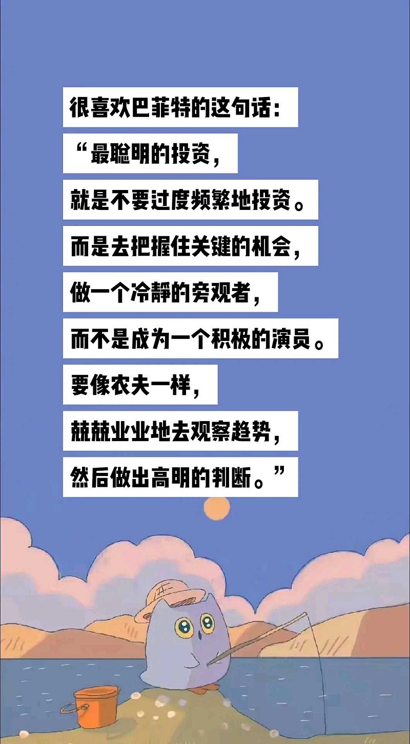 很喜欢巴菲特的这句话：“最聪明的投资，就是不要过度频繁地投资。而是去把握住关键的机会，做一个冷静的旁观者，而不是成为一个...