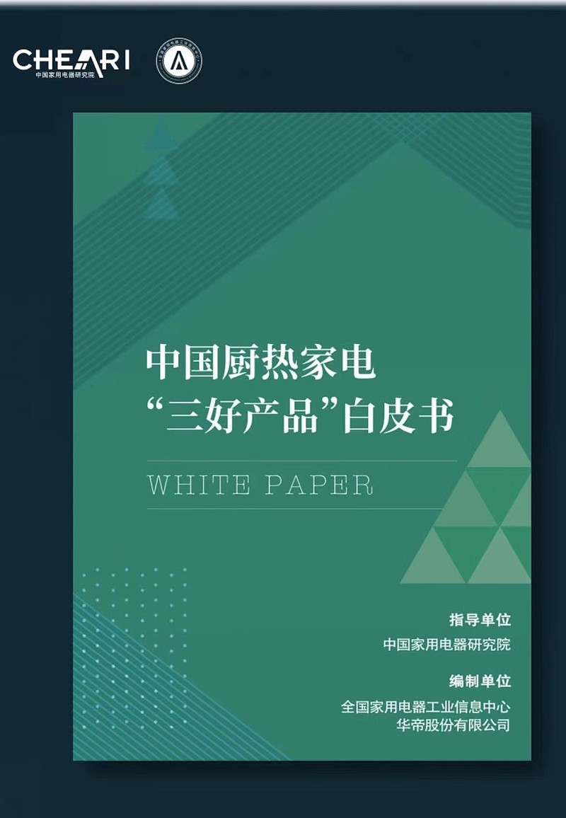 华帝发布《中国厨热家电“三好产品”白皮书》，引领行业创新趋势-锋巢网