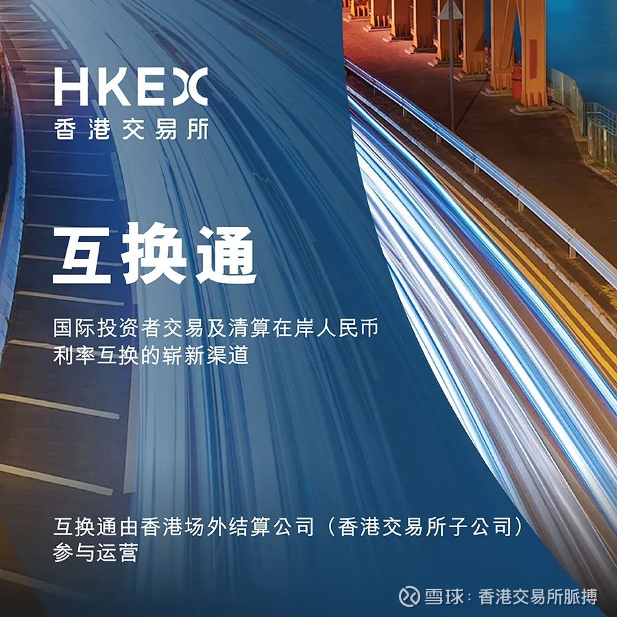 香港交易所欢迎监管机构公布互换通启动日期点击蓝字关注我们香港交易所今天欢迎中国人民银行、香港证监会、香港金融管理局就启动香港 与内地利率互换市场互联互通合作（以...