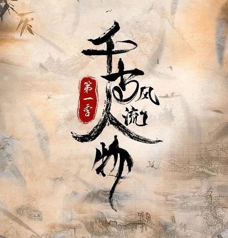《千古风流人物》 视频链接：《千古风流人物 第一季》{《千古风流人物 第一季》}1李白：把每一个艰难的日子，都过成诗和远方。谈起... - 雪球