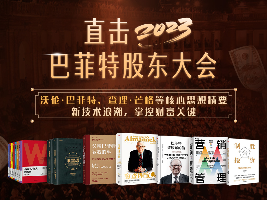 2023巴菲特股东大会：11套书读懂巴菲特芒格思想精要01《巴菲特致股东的信·投资原则篇》巴菲特亲荐，独特信封设计再现巴菲特的投资思想与经验巴菲特 多年来长盛不衰的原因究竟是...