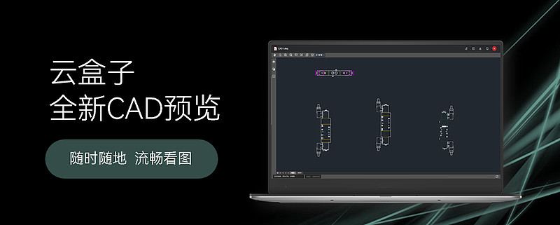 CAD流畅秒开，云盒子企业网盘CAD预览全面升级！ 如果你是一名设计师或工程师，每天要跟各种图纸打交道，当设计团队间相互分享设计图或更改时 ...