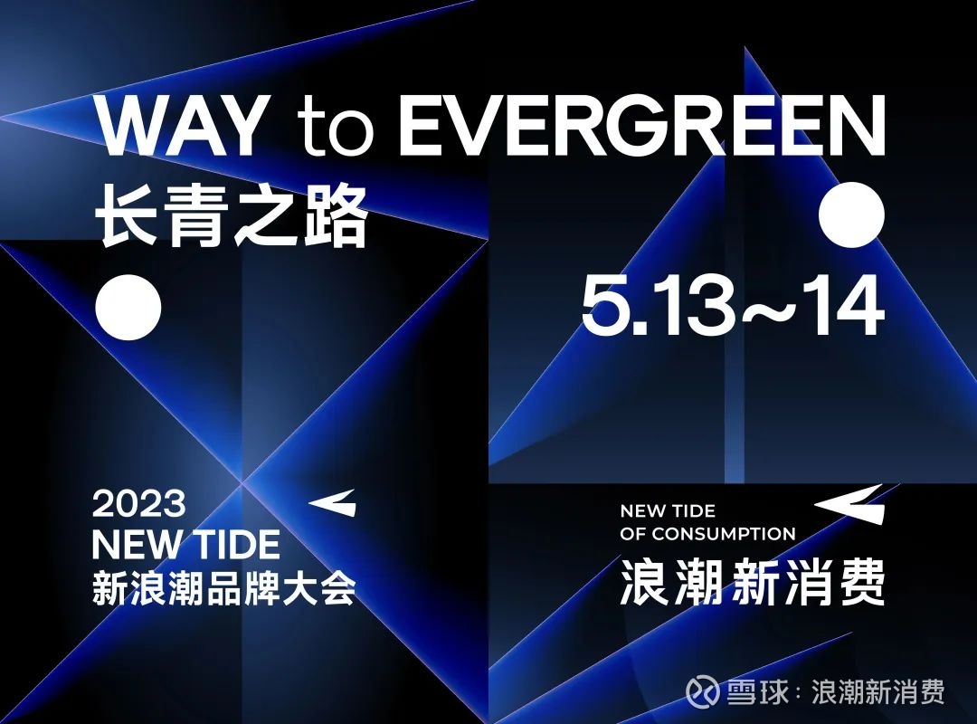 第三届新浪潮品牌大会」倒计时5天，如何拥抱行业的未来变量？ 疫情三年，整个消费行业的创业创新经历了罕见的波峰波谷 ，大量新品牌、新业态在曲折探索中折戟和陨灭，不少尚存者依然在混沌...