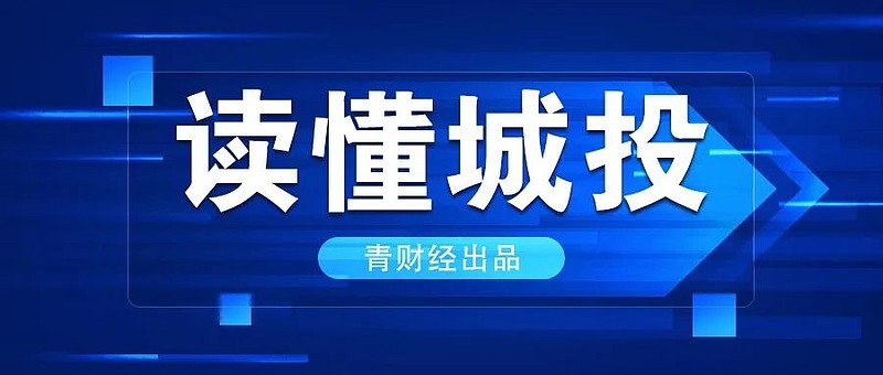 青岛城投集团有几家上市企业了 (青岛城投集团是国企吗)