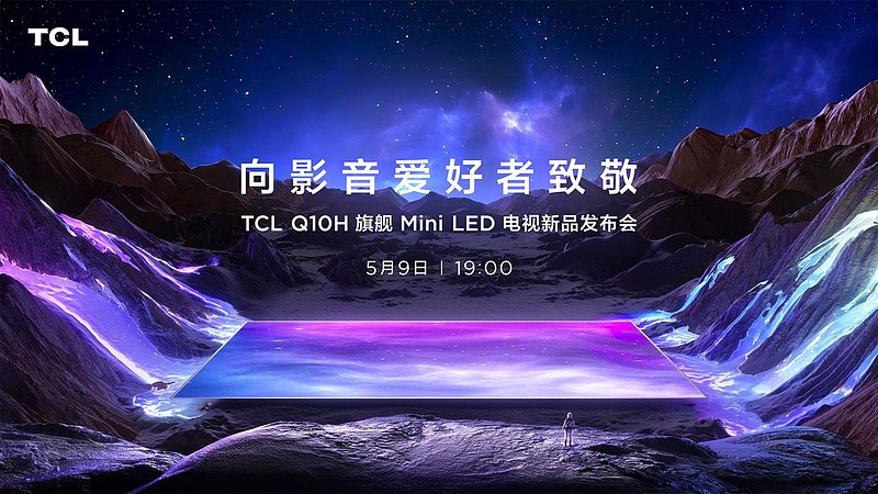 2023年最值得买的旗舰Mini LED电视，TCL Q10H正式发布-锋巢网