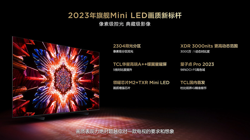 2023年最值得买的旗舰Mini LED电视，TCL Q10H正式发布-锋巢网