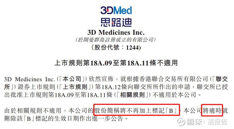 两家港股18A公司宣布撕掉“B”标签，2023首宗IPO遭遇“开门黑” 5月9日，诺诚健华-B（9969.HK）、3D MEDICINES-B ...