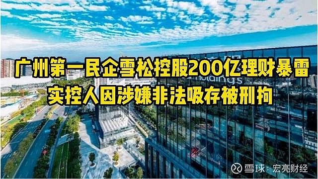 从世界500强到清算破产,雪松控股的崩塌仅仅只用了一年 去年除夕的惊天雷,如今终于落定,广州第一民企、世界500强公司雪松控股被查处,实控人张 ...