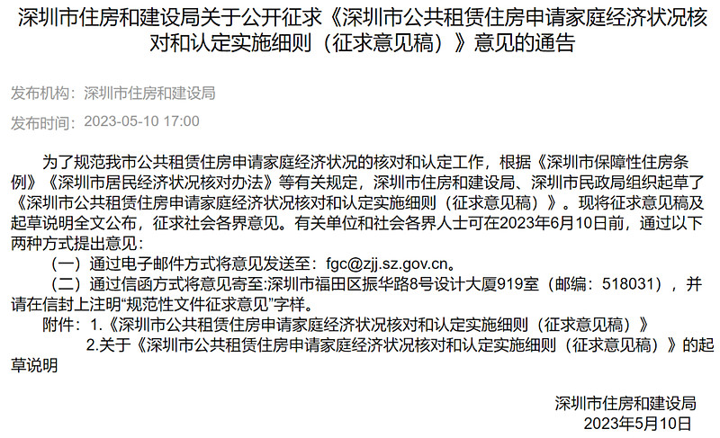 深圳公租房开始“堵漏洞” 5.10,深圳住建部门发布了一份非常有意思的文件,公开征求《深圳市公共租赁住房申请家庭经济状况核对和认定实施细则 ...