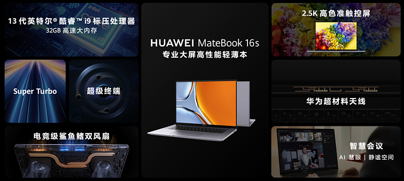 华为MateBook 16s 2023发布，2.5K高色准大屏带来专业输出体验-锋巢网