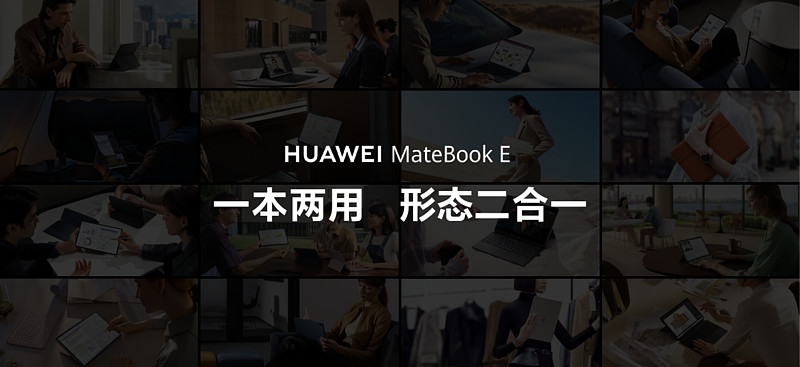 华为MateBook E 二合一笔记本正式发布，生态融合体验迎来全新升级-锋巢网