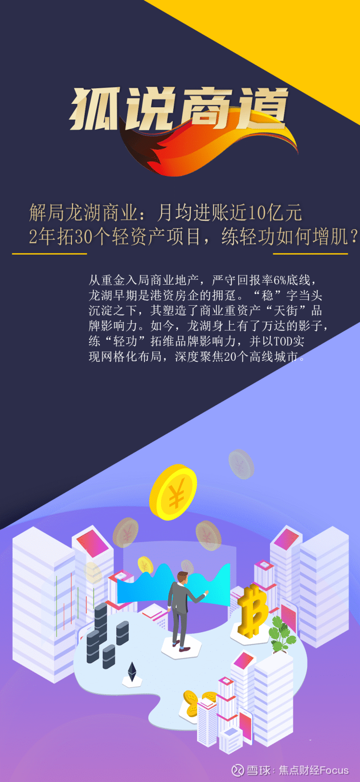 解局龙湖商业:月均进账近10亿元,2年拓30个轻资产项目,练轻功同时如何增肌? 【编者按】消费复苏，科技、互联网浪潮迭起，引发商业地产 模式深层次变革。与此同时，存量时代市场竞争加剧，轻资产优势凸显，新...
